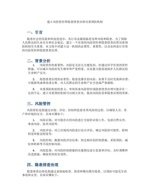 建立风险管控和隐患排查治理双重预防机制