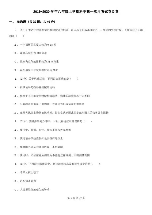 2019-2020学年八年级上学期科学第一次月考试卷D卷