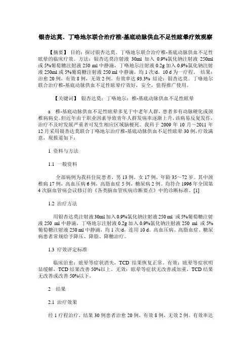 银杏达莫﹑丁咯地尔联合治疗椎-基底动脉供血不足性眩晕疗效观察