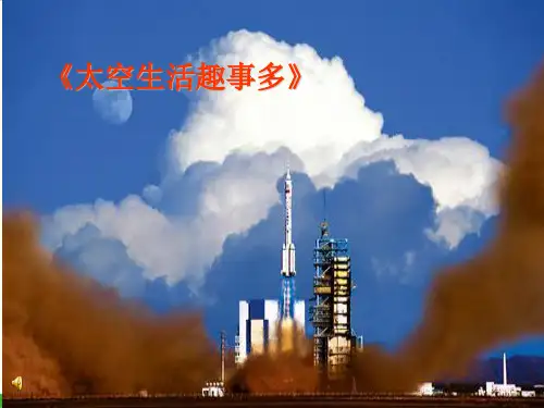 部编教材二年级下册语文《太空生活趣事多》优质PPT