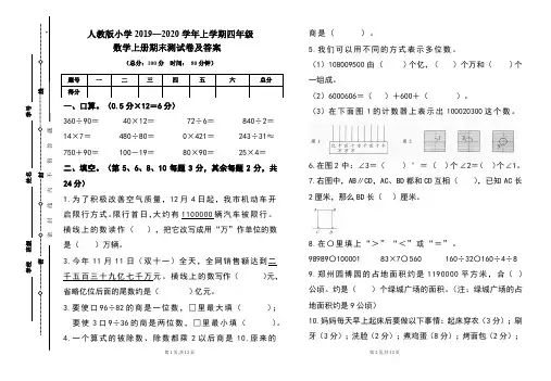 人教版2019---2020学年度四年级数学上册期末试卷及答案