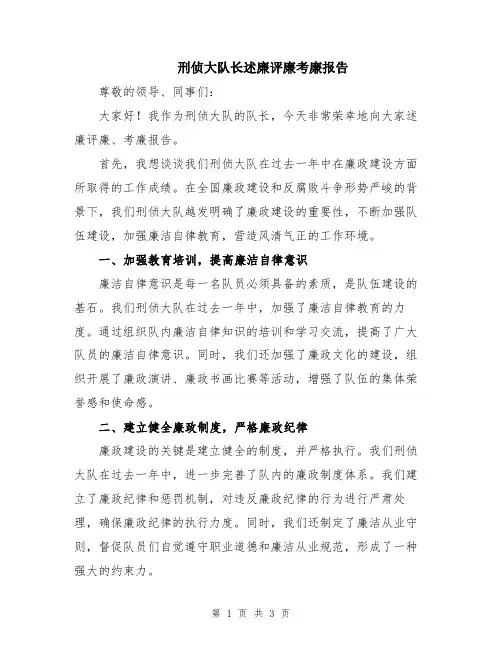 刑侦大队长述廉评廉考廉报告