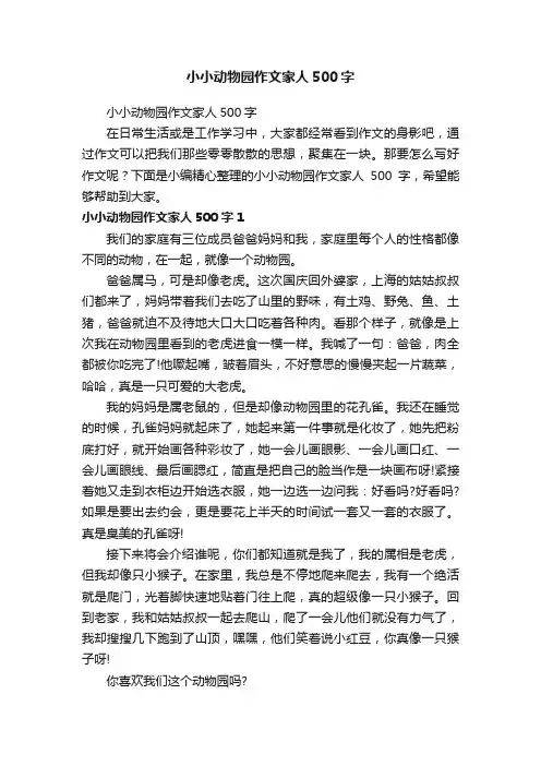 小小动物园作文家人500字