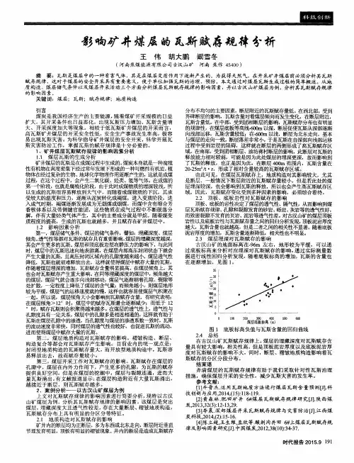 影响矿井煤层的瓦斯赋存规律分析