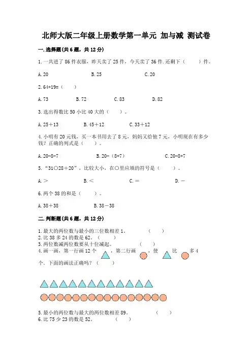 北师大版二年级上册数学第一单元 加与减 测试卷一套