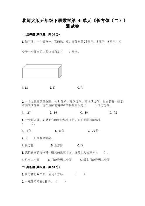 北师大版五年级下册数学第4单元《长方体(二)》测试卷附参考答案(A卷)