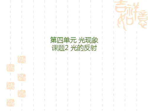 新人教版八年级物理上册4.2 光的反射 精品课件