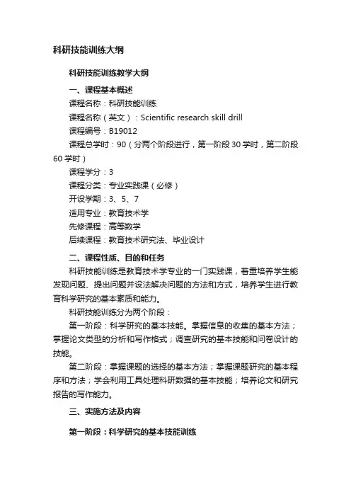 科研技能训练大纲