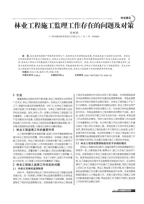 林业工程施工监理工作存在的问题及对策