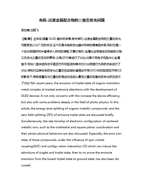 有机-过渡金属配合物的三重态发光问题