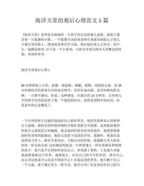 海洋天堂的观后心得范文5篇