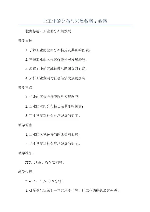 上工业的分布与发展教案2教案