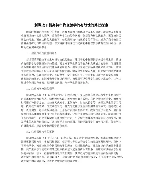 新课改下提高初中物理教学的有效性的路径探索
