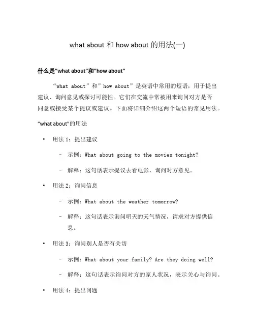 what about和how about的用法(一)