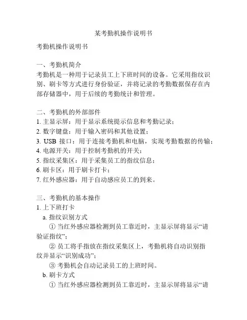 某考勤机操作说明书