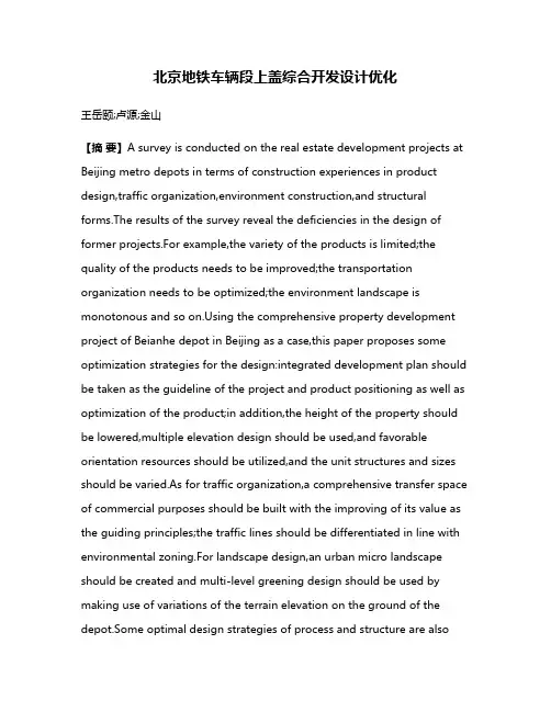 北京地铁车辆段上盖综合开发设计优化