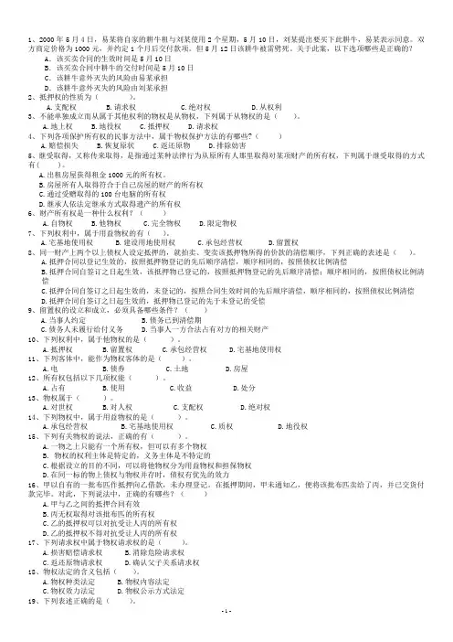 物权法多选题练习