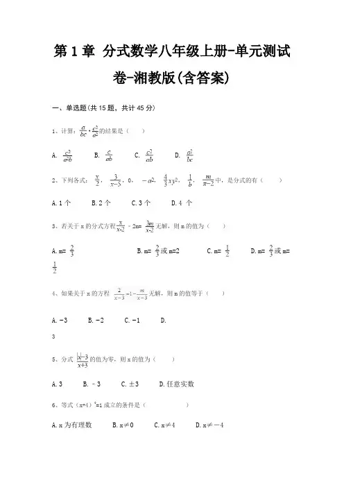 第1章 分式数学八年级上册-单元测试卷-湘教版(含答案)
