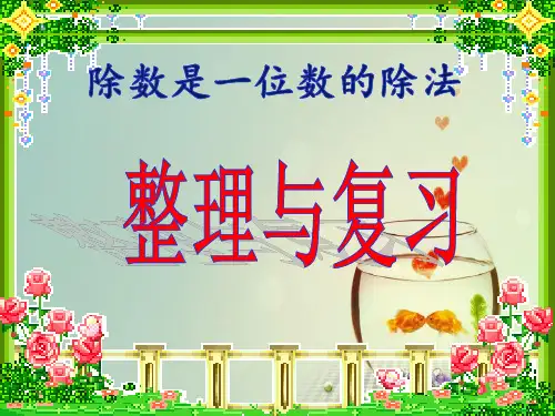 人教版小学数学三年级下册第二单元《整理和复习》ppt
