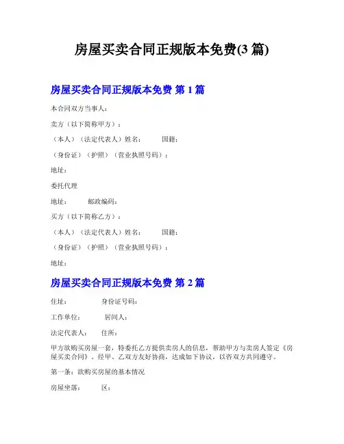 房屋买卖合同正规版本免费(3篇)
