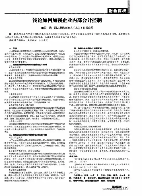 浅论如何加强企业内部会计控制