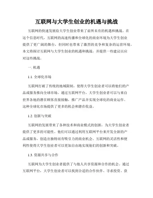 互联网与大学生创业的机遇与挑战