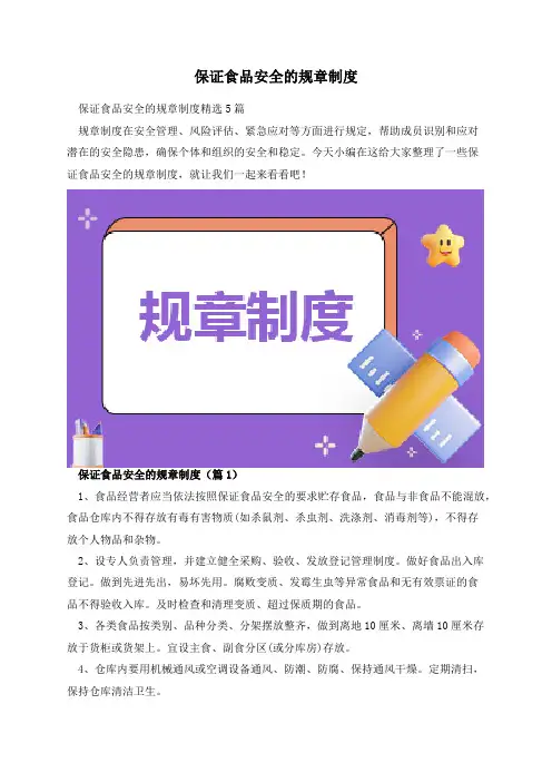 保证食品安全的规章制度