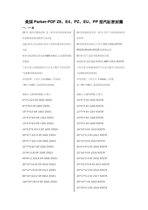 美国Parker-PDF Z8、E4、PZ、EU、PP型汽缸密封圈