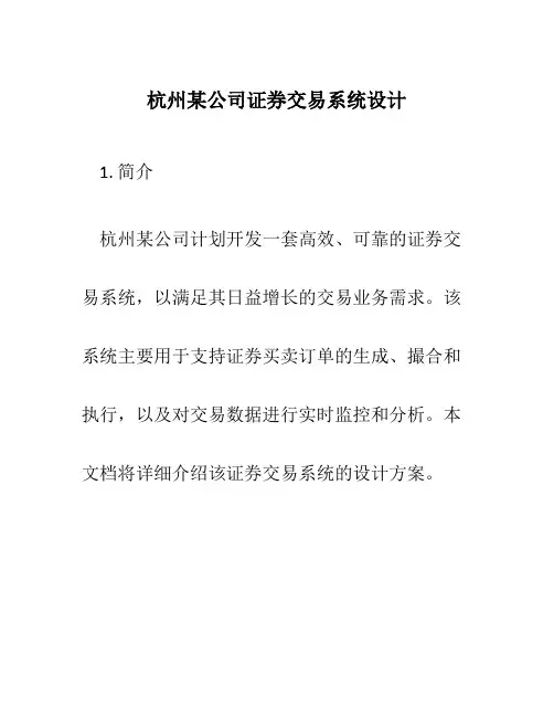 杭州某公司证券交易系统设计