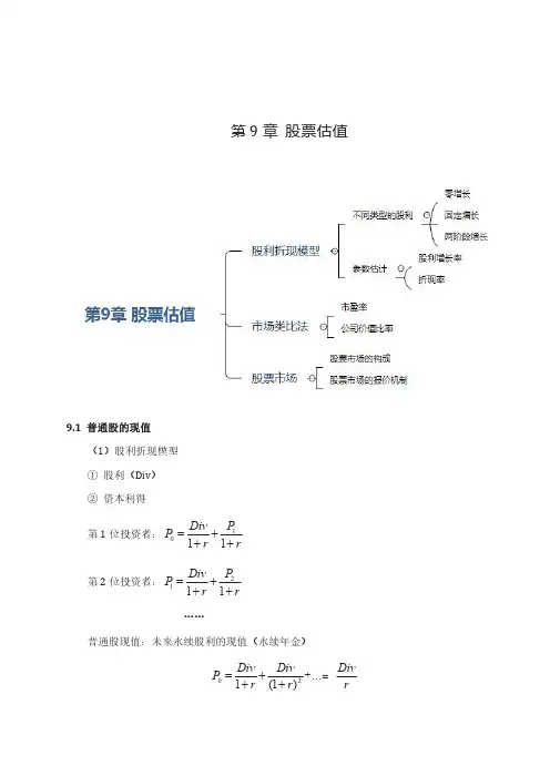 公司理财知识点精讲	第9章	股票估值
