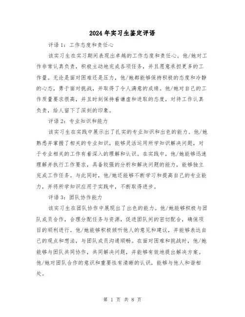 2024年实习生鉴定评语(3篇)