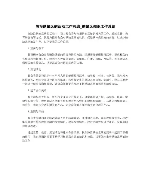 防治碘缺乏病活动工作总结_碘缺乏知识工作总结
