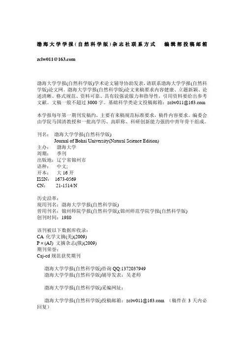 渤海大学学报(自然科学版)杂志社联系方式  编辑部投稿邮箱