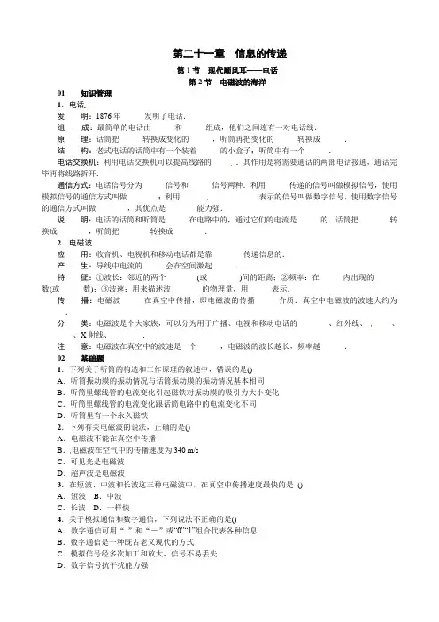 人教版物理九年级全册 第二十一章 信息的传递 第1节 现代顺风耳——电话  第2节 电磁波的海洋 同