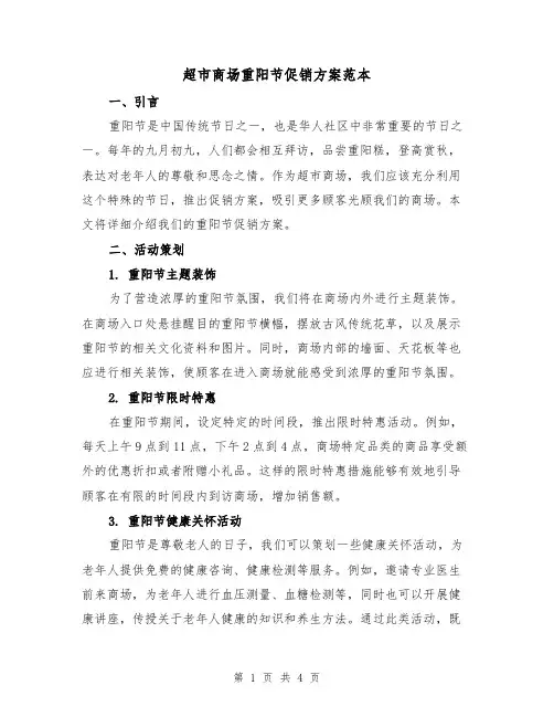 超市商场重阳节促销方案范本(2篇)