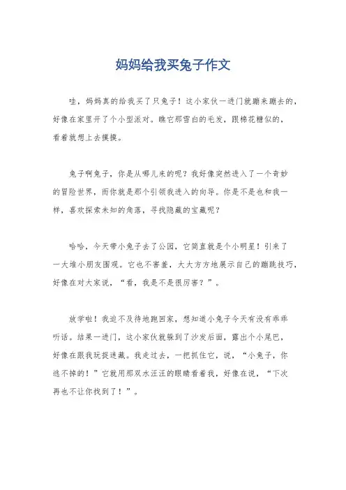 妈妈给我买兔子作文