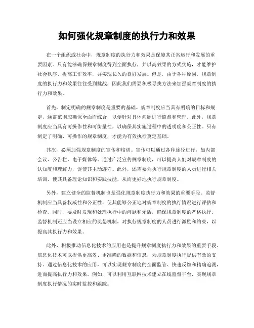 如何强化规章制度的执行力和效果