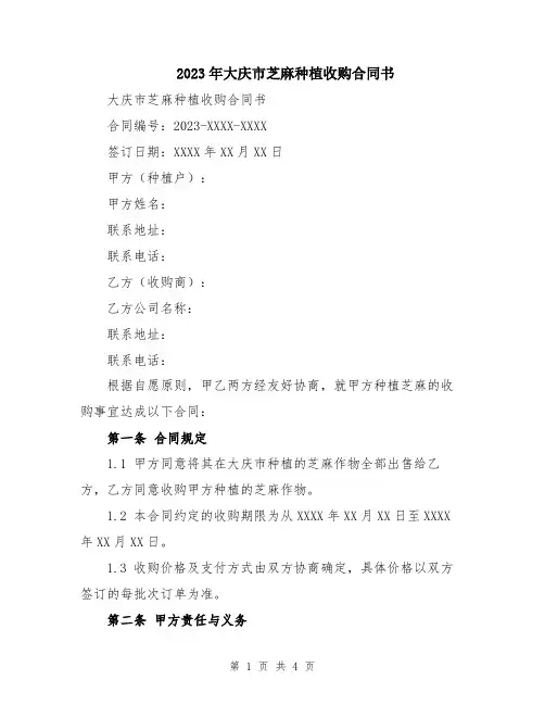 2023年大庆市芝麻种植收购合同书