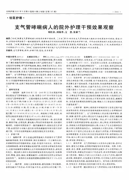 支气管哮喘病人的院外护理干预效果观察