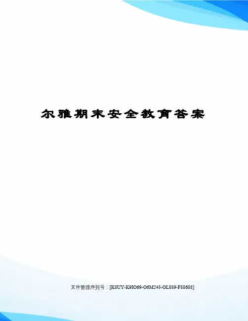 尔雅期末安全教育答案图文稿