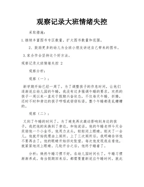 观察记录大班情绪失控