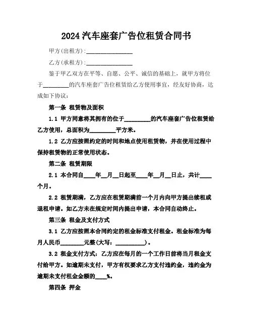 2024汽车座套广告位租赁合同书
