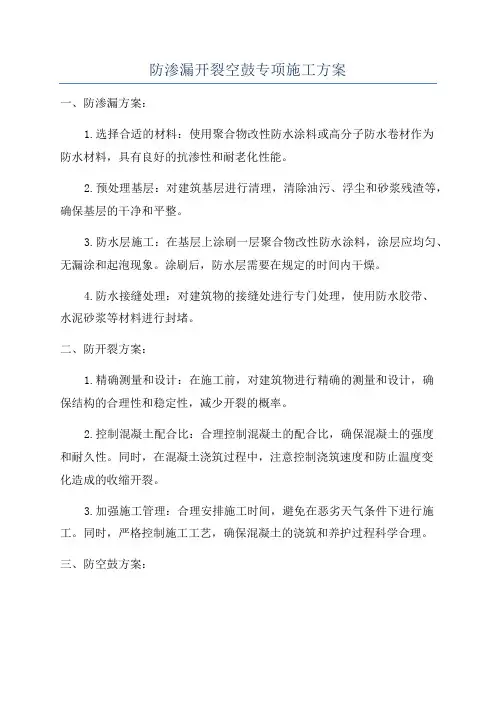 防渗漏开裂空鼓专项施工方案