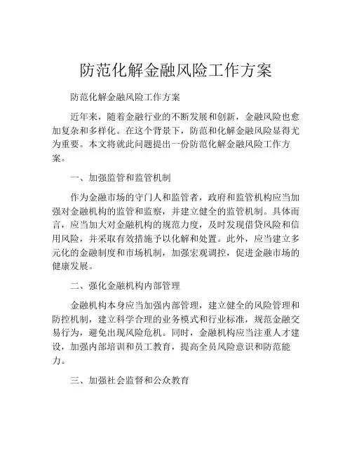 防范化解金融风险工作方案