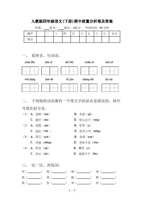 人教版四年级语文(下册)期中质量分析卷及答案