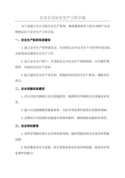 公交公司安全生产工作计划