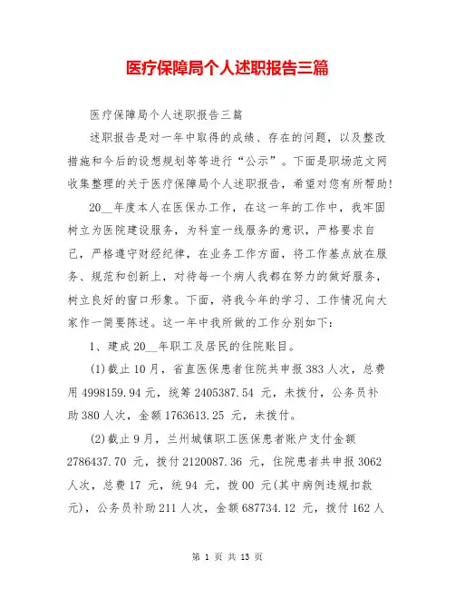 医疗保障局个人述职报告三篇