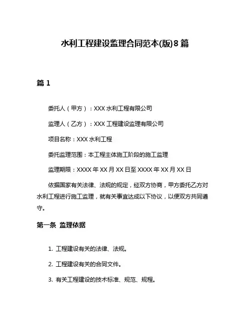 水利工程建设监理合同范本(版)8篇