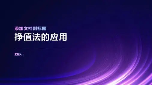《挣值法的应用》课件
