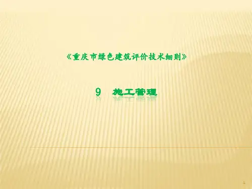 《重庆市绿色建筑评价技术细则》
